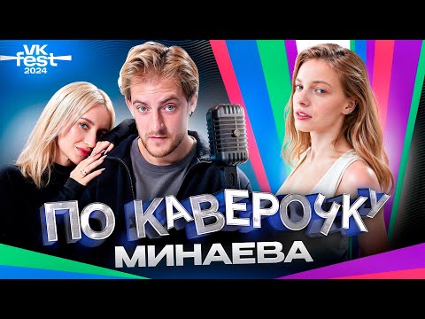 Видео: МИНАЕВА — про продюсирование себя и работу с Gazgolder | VK FEST | ПО КАВЕРОЧКУ | NANSI & SIDOROV