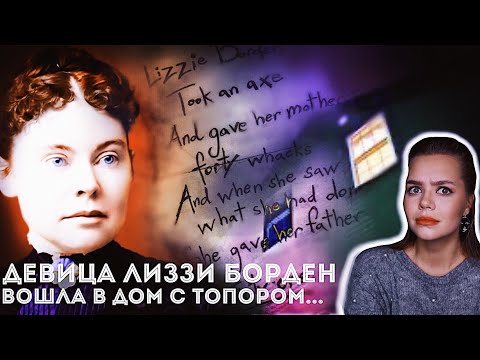 Видео: ЛИЗЗИ БОРДЕН: Виновна или нет? // История расследования