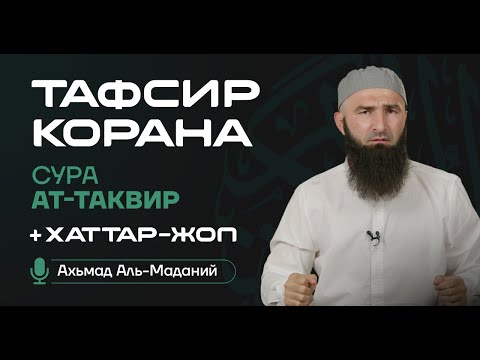 Видео: ТАФСИР | Ат-Таквир (1-14 аяташ)