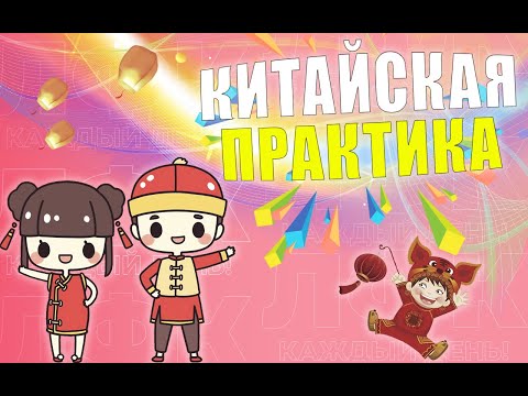 Видео: Китайская оздоровительная практика для зрения, дыхания и зубов | ЛФК упражнения