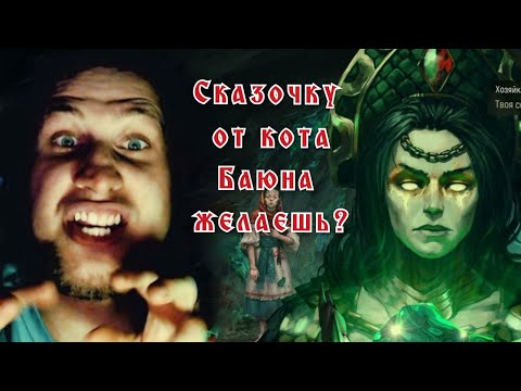 Видео: Сказочку на ночь не хотите ли? The Tales of Bayun #one