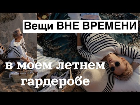 Видео: Летний гардероб «вне времени». Маст-хэвы моего гардероба. Стильные образы.