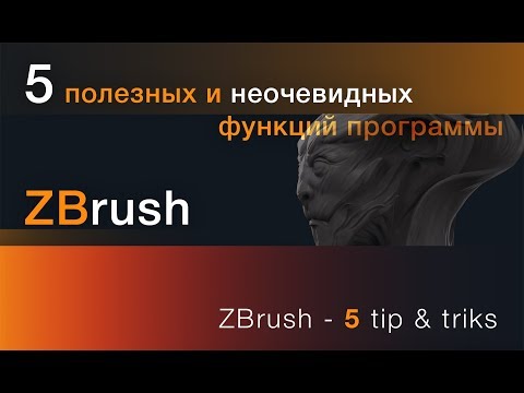 Видео: 5 неочевидных и полезных фишек в ZBrush