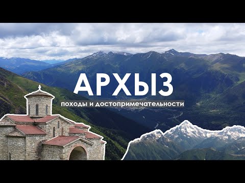 Видео: Архыз: здесь понравится каждому | Походы, интересные места, наука, история.