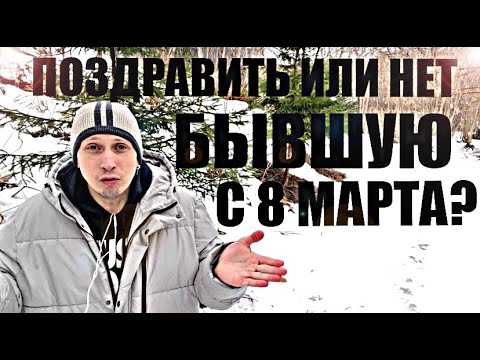 Видео: Стоит ли ПОЗДРАВЛЯТЬ БЫВШУЮ С 8 МАРТА, чтобы ОНА ВЕРНУЛАСЬ И ПОЛЮБИЛА С НОВОЙ СИЛОЙ?