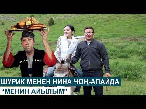 Видео: ШАМАЛДУУ ЧАК//МЕНИН АЙЫЛЫМ
