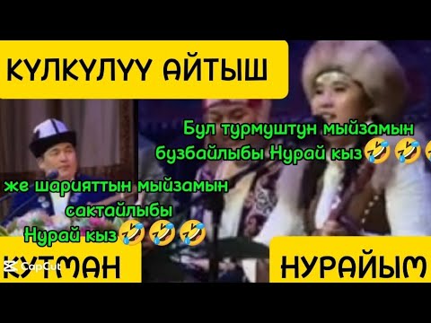 Видео: КУТМАН  & НУРАЙЫМ //ОШ🔥 ӨРТ АЙТЫШ 🔥#instrumentalmusic #duet #акын #кыргызстан #love #music #тамаша