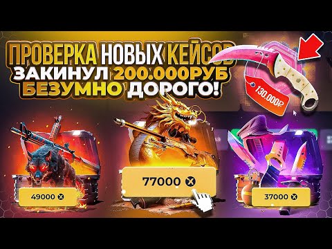 Видео: 200 000 РУБЛЕЙ НА САМЫЕ ДОРОГИЕ КЕЙСЫ НА SKINBOX! АФИГЕТЬ! 385 000 РУБЛЕЙ ЗА ОТКРЫТИЕ 5 КЕЙСОВ ЧТО?