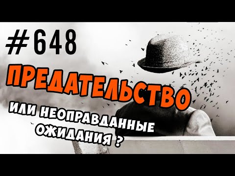 Видео: Предательство в психологии. Неоправданные ожидания. Предательство любви. #предательство #психология