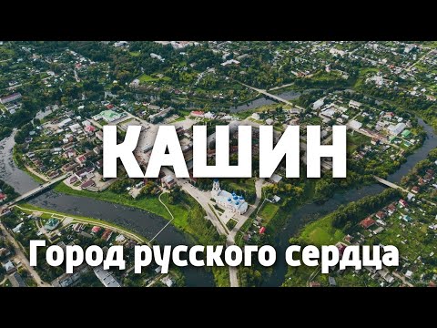 Видео: Кашин - город русского сердца. Репортаж из краеведческого музея.