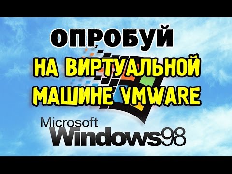 Видео: Установка WINDOWS 98 SE на виртуальную машину VMware Workstation