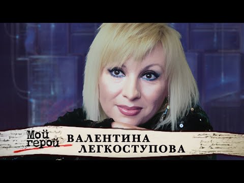 Видео: Валентина Легкоступова. Мой герой (2019) @Центральное Телевидение