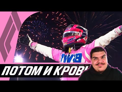 Видео: ▷ ЗАСЛУЖЕННАЯ ПОБЕДА — ОБЗОР ГРАН-ПРИ САХИРА - БАХРЕЙН 2020 / ФОРМУЛА 1 / F1 2020 | РЕАКЦИЯ