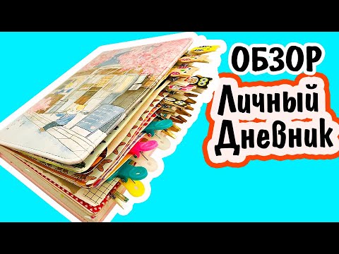 Видео: Идеи для ЛД: мой НОВЫЙ Личный Дневник ОБЗОР разворотов в лд