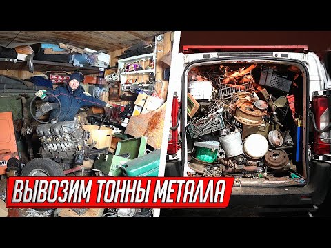 Видео: ОБНАРУЖИЛИ В ГАРАЖЕ КАПИТАНА ЦЕЛИКОМ РАЗОБРАННЫЙ АВТОМОБИЛЬ, ВЫВОЗИМ ТОННЫ МЕТАЛЛОЛОМА