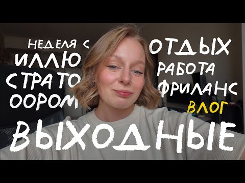 Видео: неделя со мной: будни иллюстратора