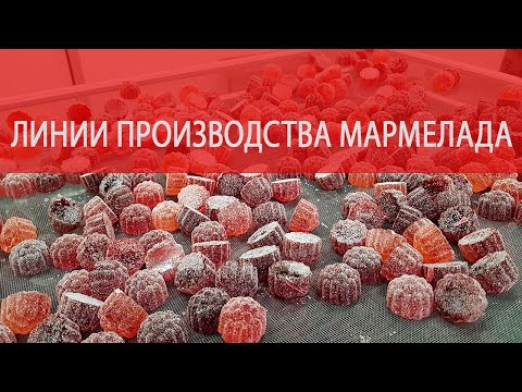 Видео: Линии производства мармелада