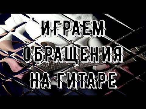Видео: ОБРАЩЕНИЕ АККОРДОВ? ЭТО ПРОСТО! Lick'bez Guitar