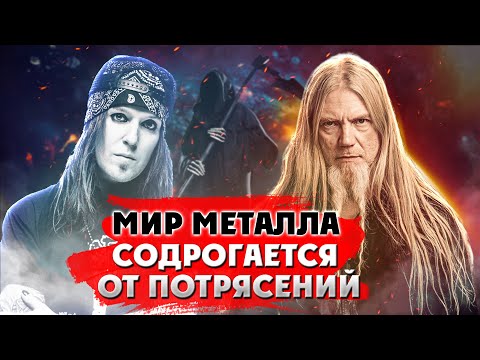 Видео: Да как так-то?! | МИР МЕТАЛЛА СОДРОГАЕТСЯ | Алекси Лайхо УМЕР | Марко Хиетала УШЁЛ из Nightwish