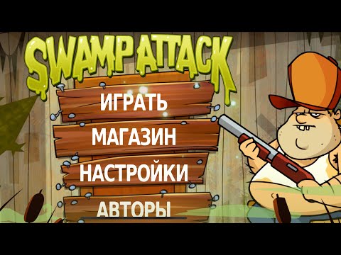 Видео: Опять играем в Swamp attack.. (2 эпизод)