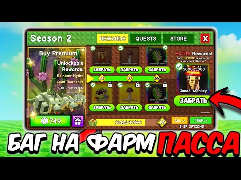 Видео: 🤩 БАГ НА ПРОХОЖДЕНИЕ ВСЕГО ПАССА В  ВЫРАСТИ САД | GROW a GARDEN!