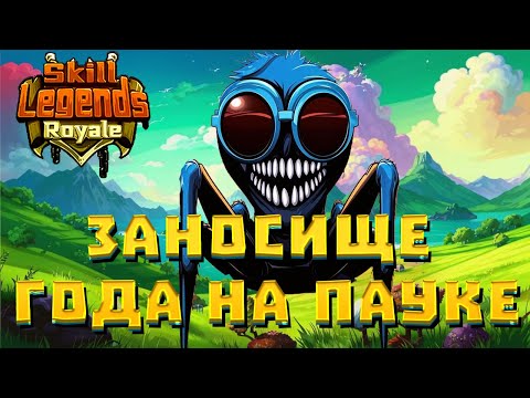 Видео: SKILL LEGENDS ROYALE #11 - ТАКИЕ ЗАНОСЫ БЫВАЮТ НЕ ЧАСТО