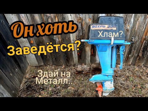 Видео: ВИХРЬ-30 лодочный мотор,капсула времени из сарая! Поедет или нет, после 40 лет простоя?