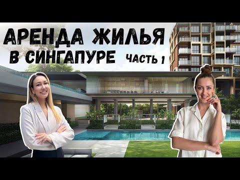 Видео: АРЕНДА КВАРТИРЫ В СИНГАПУРЕ, ч.1 | Интервью с риэлтором: цены, районы, документы, типы жилья