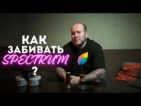 Видео: КАК ЗАБИТЬ ТАБАК SPECTRUM?