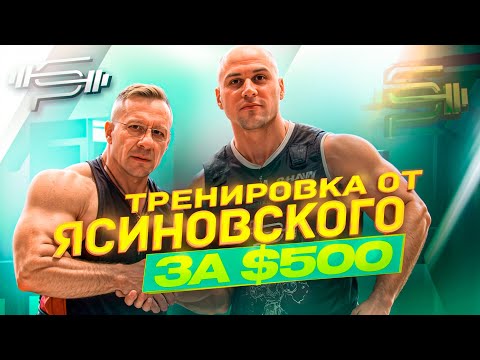 Видео: ТРЕНИРУЕМ СПИНУ И БИЦЕПС С ЯСИНОВСКИМ | Николай Ясиновский | Иван Анищенко | ЧАСТЬ 1