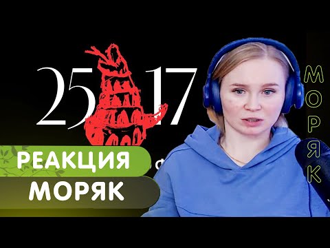 Видео: Совместная реакция с Батя Тестит на 25/17 п.у. Аффинаж - "Моряк"(ЕЕВВ. Концерт в Stadium) 2017