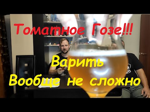 Видео: Томатное гозе. Полная варка.