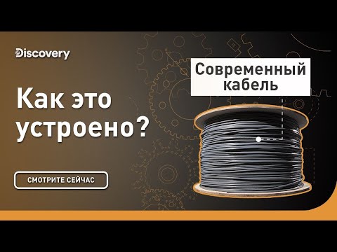 Видео: Современный кабель | Как это устроено? | Discovery