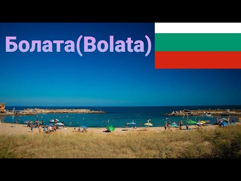 Видео: Болата един плаж от България-The Bolata ona bеach from Bulgaria