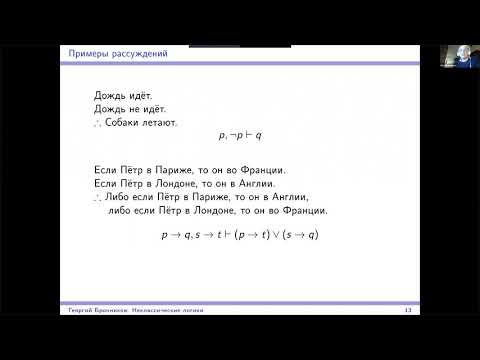 Видео: Введение в неклассические логики, лекция 1. Введение