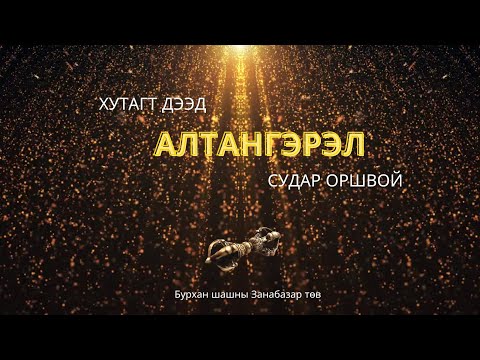 Видео: АЛТАНГЭРЭЛ судрыг Монголоор - 1-р хэсэг