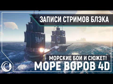 Видео: Трейлеры, хоррор, анбоксинг, Sea of Thieves 4D [14.06.2020]