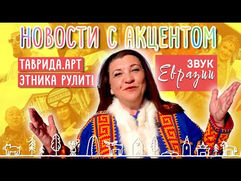 Видео: Финалисты проекта "Звук Евразии" зажгли на фестивале молодого искусства ТАВРИДА.АРТ