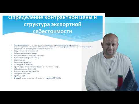 Видео: 11 Внешнеэкономическая деятельность предприятия Гусенов Б.Ш. преподаватель - лектор