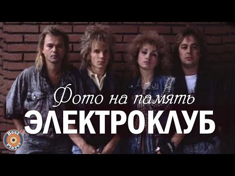 Видео: Электроклуб - Фото на память (Альбом 1987) | Русская музыка