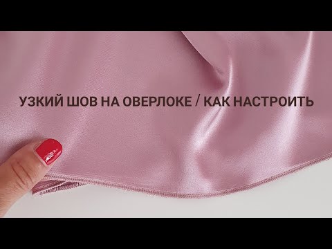 Видео: Как настроить узкий шов на оверлоке \ Чем отличается роликовый шов от узкого