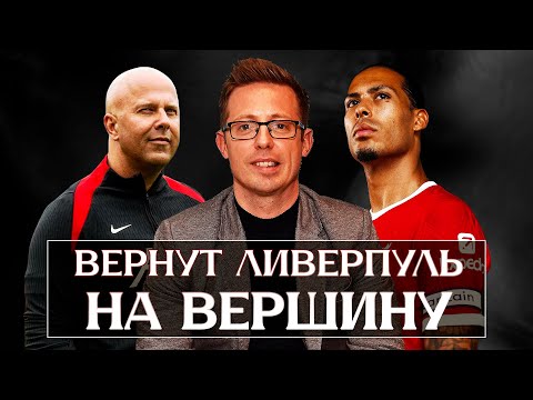 Видео: Одиннадцать друзей Слота: полный разбор НОВОЙ структуры Ливерпуля