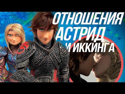 Видео: КАК ПРИРУЧИТЬ ДРАКОНА 3/ НОВЫЕ ПОДРОБНОСТИ СЮЖЕТА! ОТНОШЕНИЯ ИККИНГА И АСТРИД!