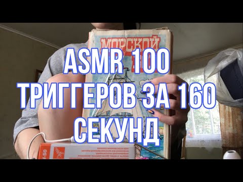 Видео: ASMR|АСМР 100 триггеров за 160 секунд