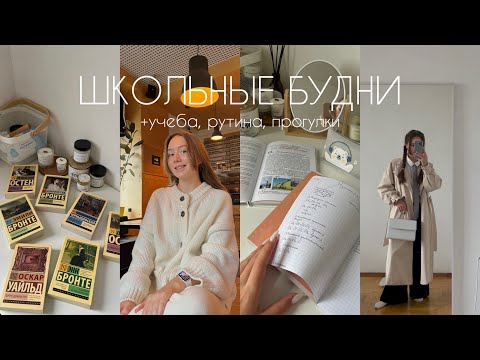 Видео: НЕДЕЛЯ УЧЁБЫ + школьные будни и День Учителя🍂
