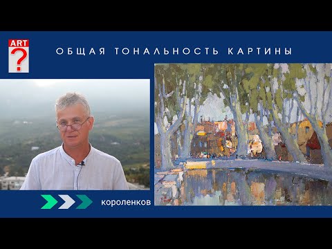 Видео: 1486 ОБЩАЯ ТОНАЛЬНОСТЬ КАРТИНЫ _ художник Короленков