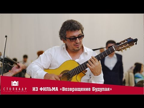 Видео: 4К. ВОЗВРАЩЕНИЕ БУДУЛАЯ. МУРАД АБДУРАГИМОВ И ДАДАШ ДАДАШЕВ. ГИТАРА И СКРИПКА.