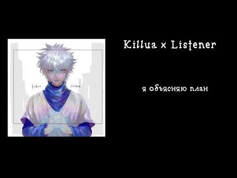 Видео: Киллуа босс Мафии/ASMR Killua/Killua x listener