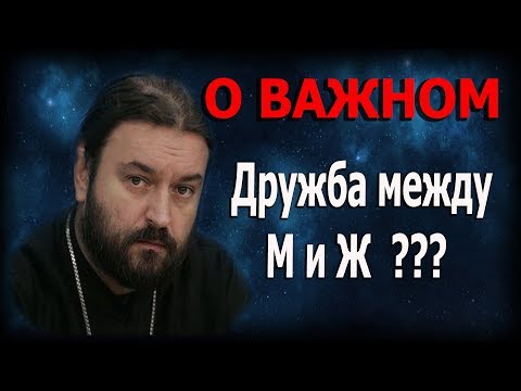 Видео: Дружба между мужчиной и женщиной? Сказать себе правду! Протоиерей Андрей Ткачёв