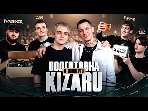Видео: ПОДГОТОВКА К КОНЦЕРТУ Kizaru w/ Kyivstoner, Evelone, Zloy, Mokrivskiy, Baz ч.1